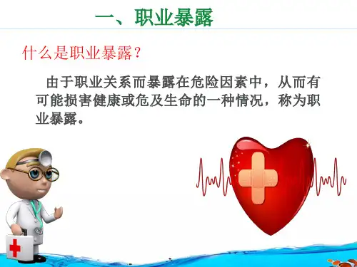 手术室护士职业暴露与防护PPT课件