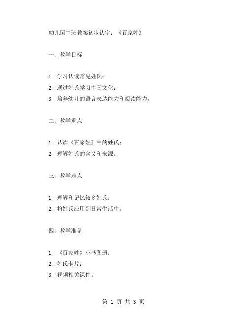 初步认字：《百家姓》幼儿园中班教案