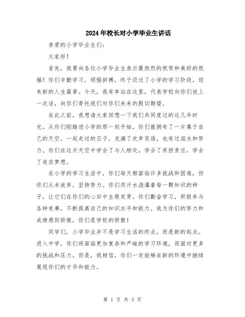 2024年校长对小学毕业生讲话