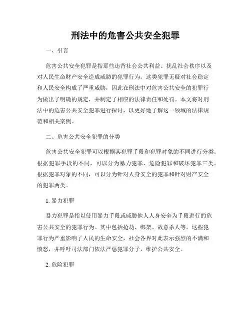 刑法中的危害公共安全犯罪