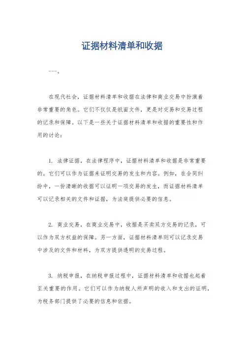 证据材料清单和收据