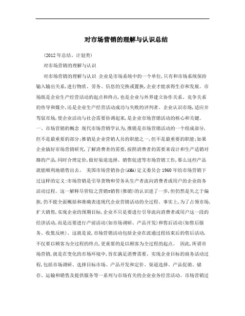 对市场营销的理解与认识总结
