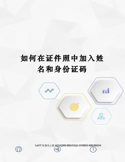 如何在证件照中加入姓名和身份证码