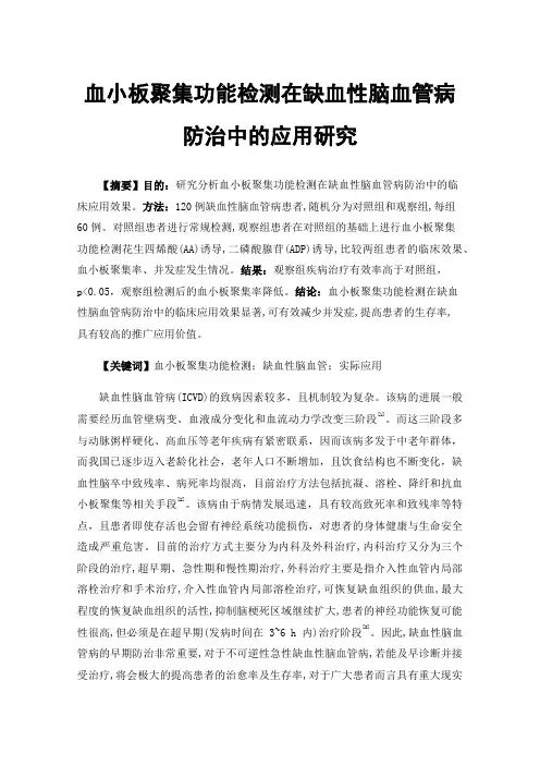 血小板聚集功能检测在缺血性脑血管病防治中的应用研究
