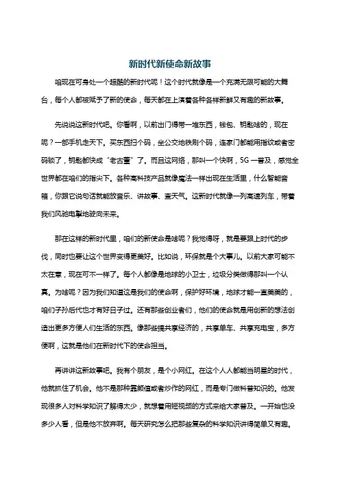 新时代新使命新故事