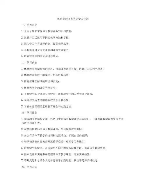 体育老师业务笔记学习计划