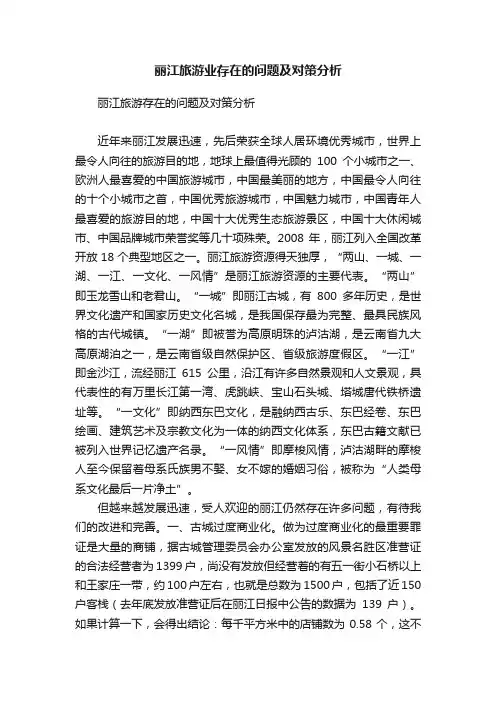丽江旅游业存在的问题及对策分析
