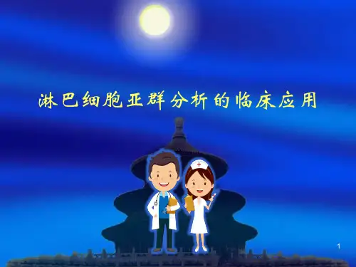 淋巴细胞亚群PPT参考课件