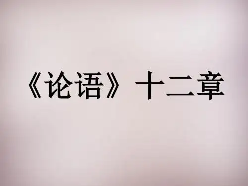 【最新精选】苏教初中语文七上《29《论语》十二章》PPT课件 (1).ppt