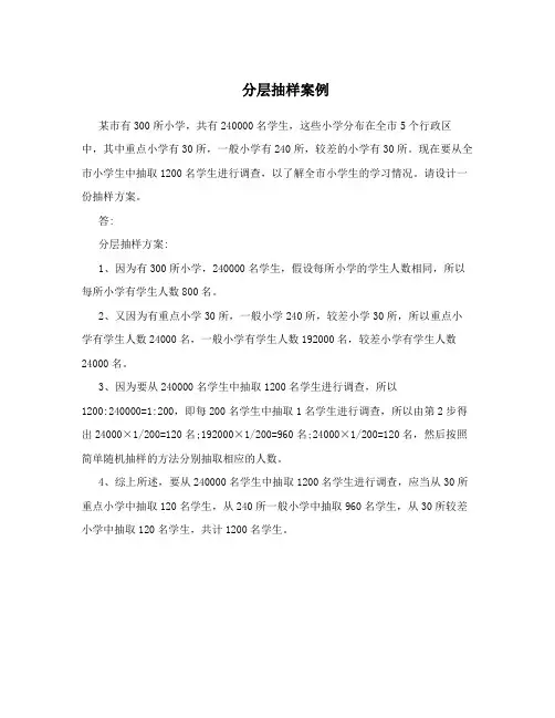 分层抽样案例