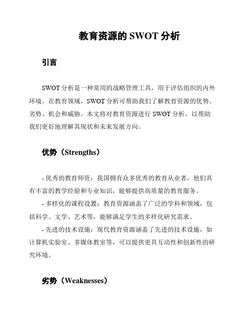 教育资源的SWOT分析