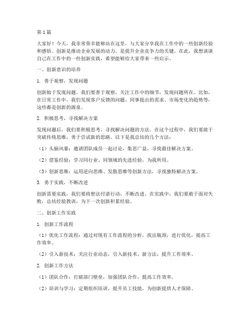 员工创新工作发言稿范文(3篇)