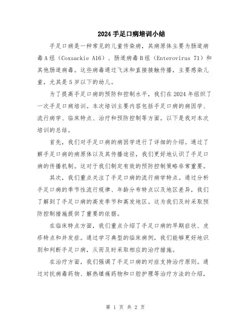 2024手足口病培训小结