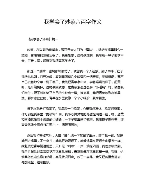 我学会了炒菜六百字作文