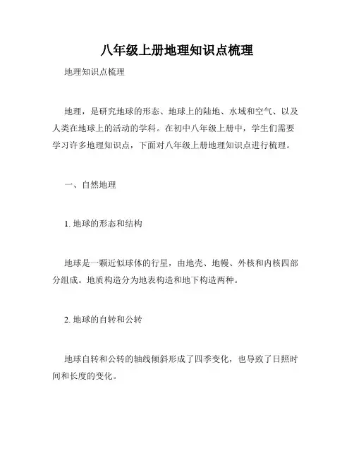 八年级上册地理知识点梳理