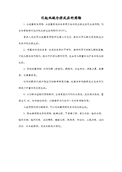 引起双硫仑样反应的药物