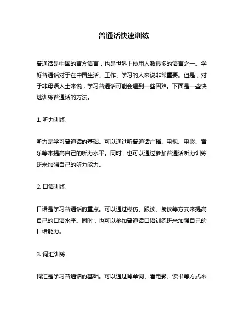 普通话快速训练