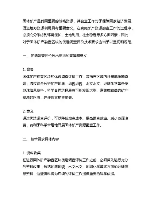 固体矿产勘查区块优选调查评价 技术要求(试行)