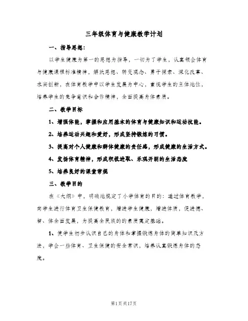 三年级体育与健康教学计划(5篇)