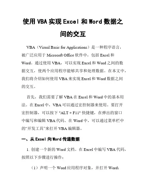 使用VBA实现Excel和Word数据之间的交互