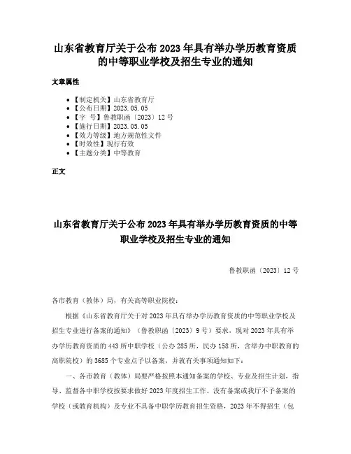 山东省教育厅关于公布2023年具有举办学历教育资质的中等职业学校及招生专业的通知