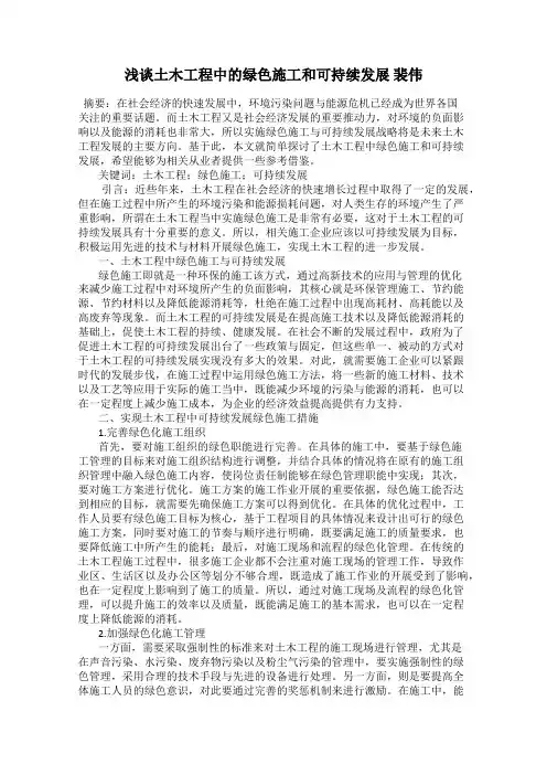 浅谈土木工程中的绿色施工和可持续发展 裴伟
