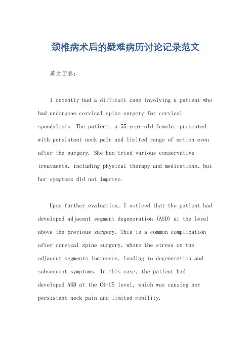 颈椎病术后的疑难病历讨论记录范文