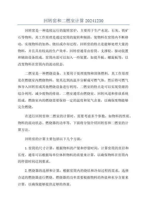 回转窑和二燃室计算20241230