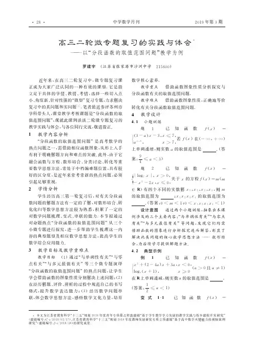 高三二轮微专题复习的实践与体会——以“分段函数的取值范围问题”教学为例