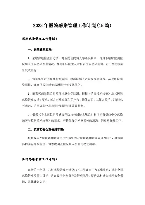 2023年医院感染管理工作计划(15篇)