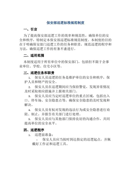 保安部巡逻标准规范制度