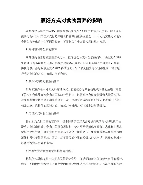 烹饪方式对食物营养的影响