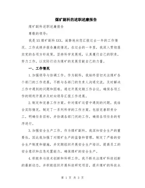煤矿副科的述职述廉报告