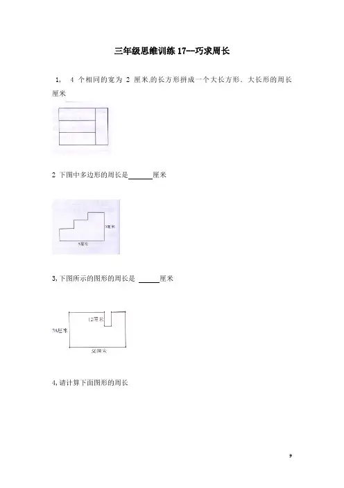 三年级数学思维专项训练17--巧求周长(原卷+解析版)