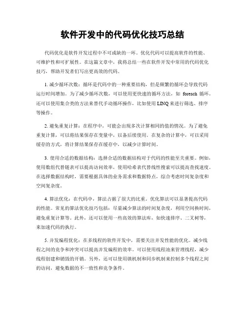 软件开发中的代码优化技巧总结