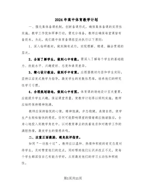 2024年高中体育教学计划（五篇）