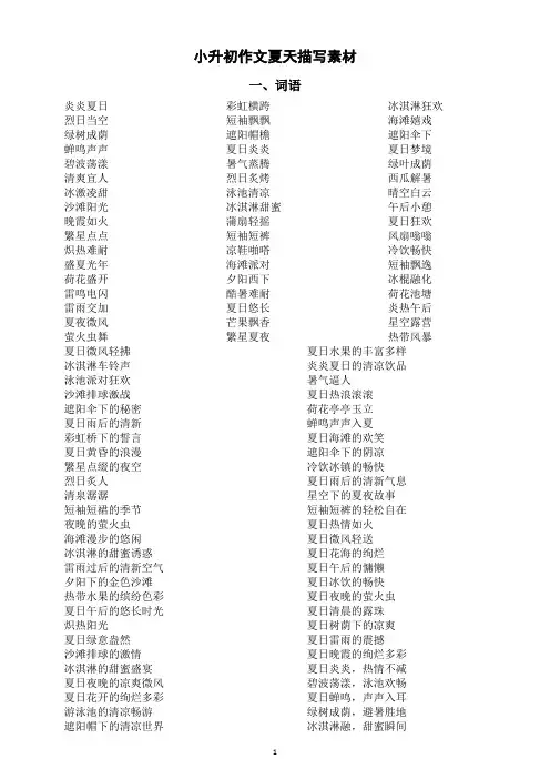 小学语文小升初作文夏天描写素材(词语+句子+片段)