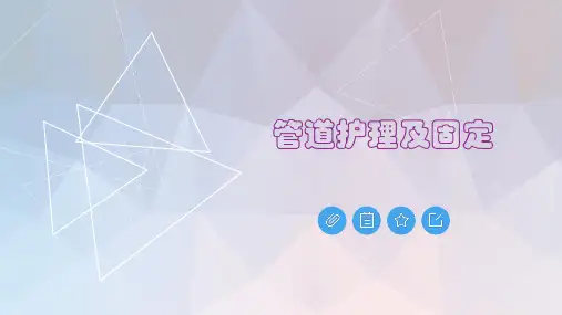 管道护理及固定ppt(完整版)可修改文字