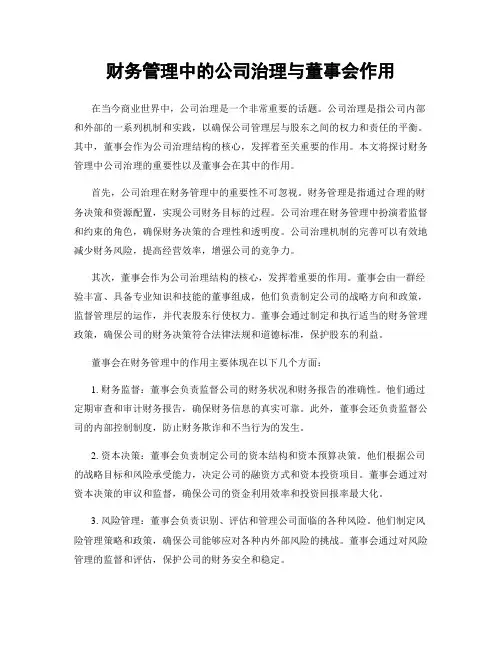 财务管理中的公司治理与董事会作用
