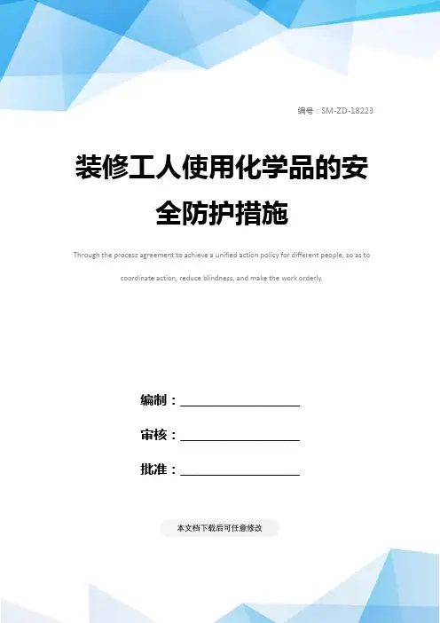 装修工人使用化学品的安全防护措施