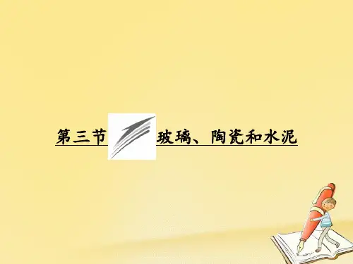 高中化学人教版选修1课件：第三章 第三节 玻璃、陶瓷和水泥