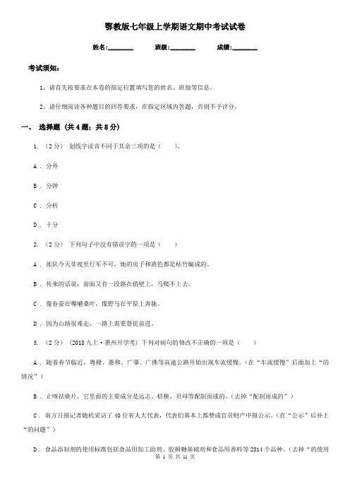 鄂教版七年级上学期语文期中考试试卷(检测)