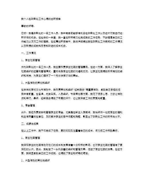 《我个人在政教处工作心得的述职报告》