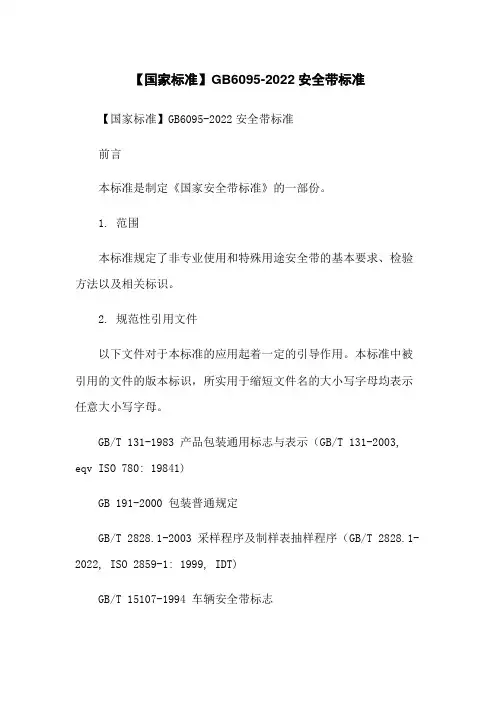 【国家标准】GB6095-2022安全带标准