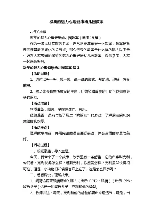 微笑的魅力心理健康幼儿园教案