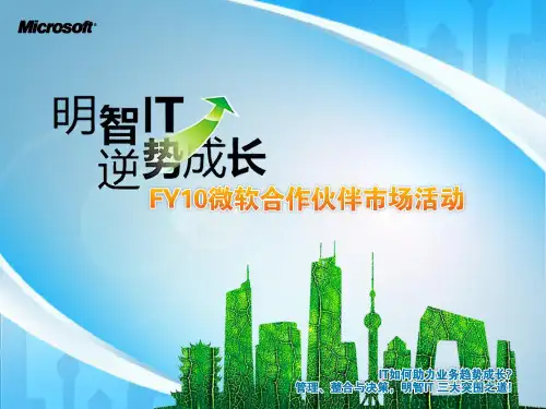 微软营销合作伙伴培训.pptx