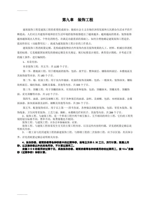 (整理)山东省建筑工程消耗量定额内部学习资料-第九章 装饰工程