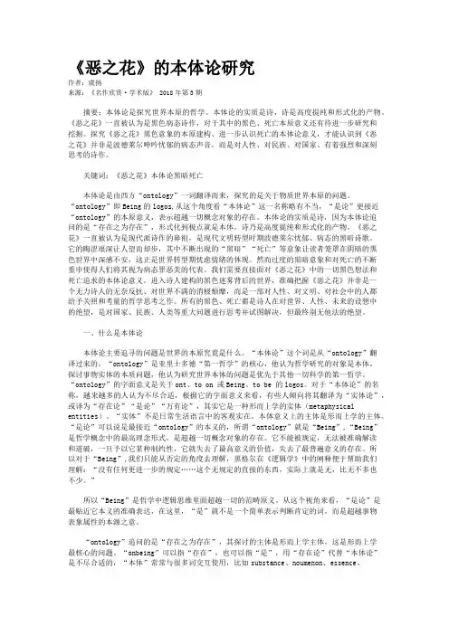 《恶之花》的本体论研究