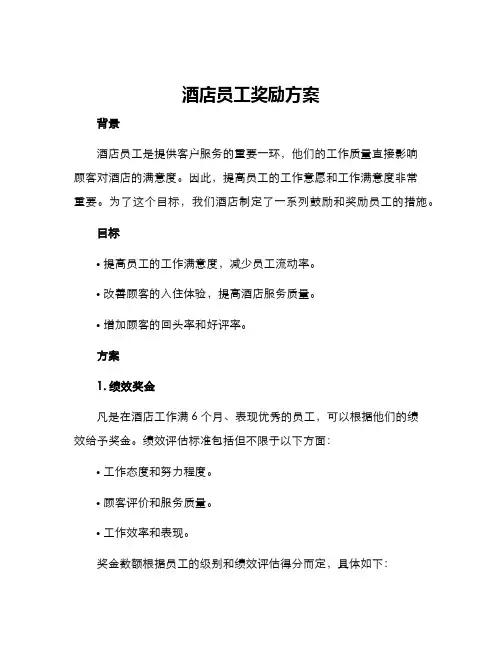 酒店员工奖励方案