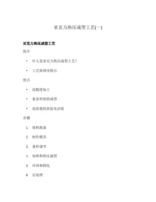 亚克力热压成型工艺(一)